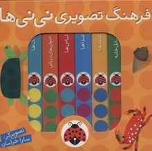 مجموعه فرهنگ تصویری نی نی ها